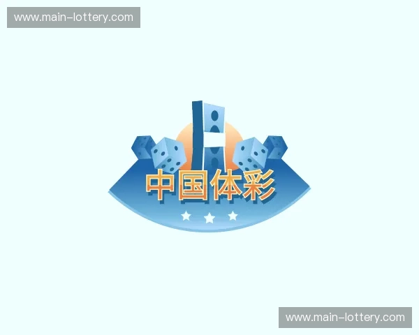 关于中国体彩官网